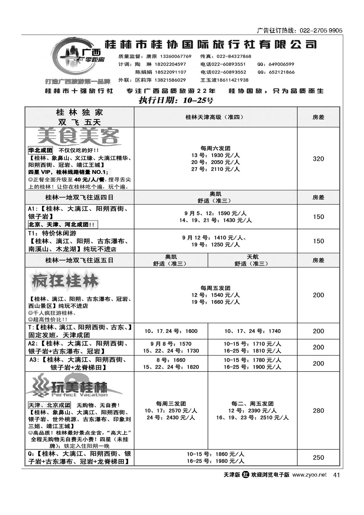 41广西零距离-桂林桂协国旅天津办