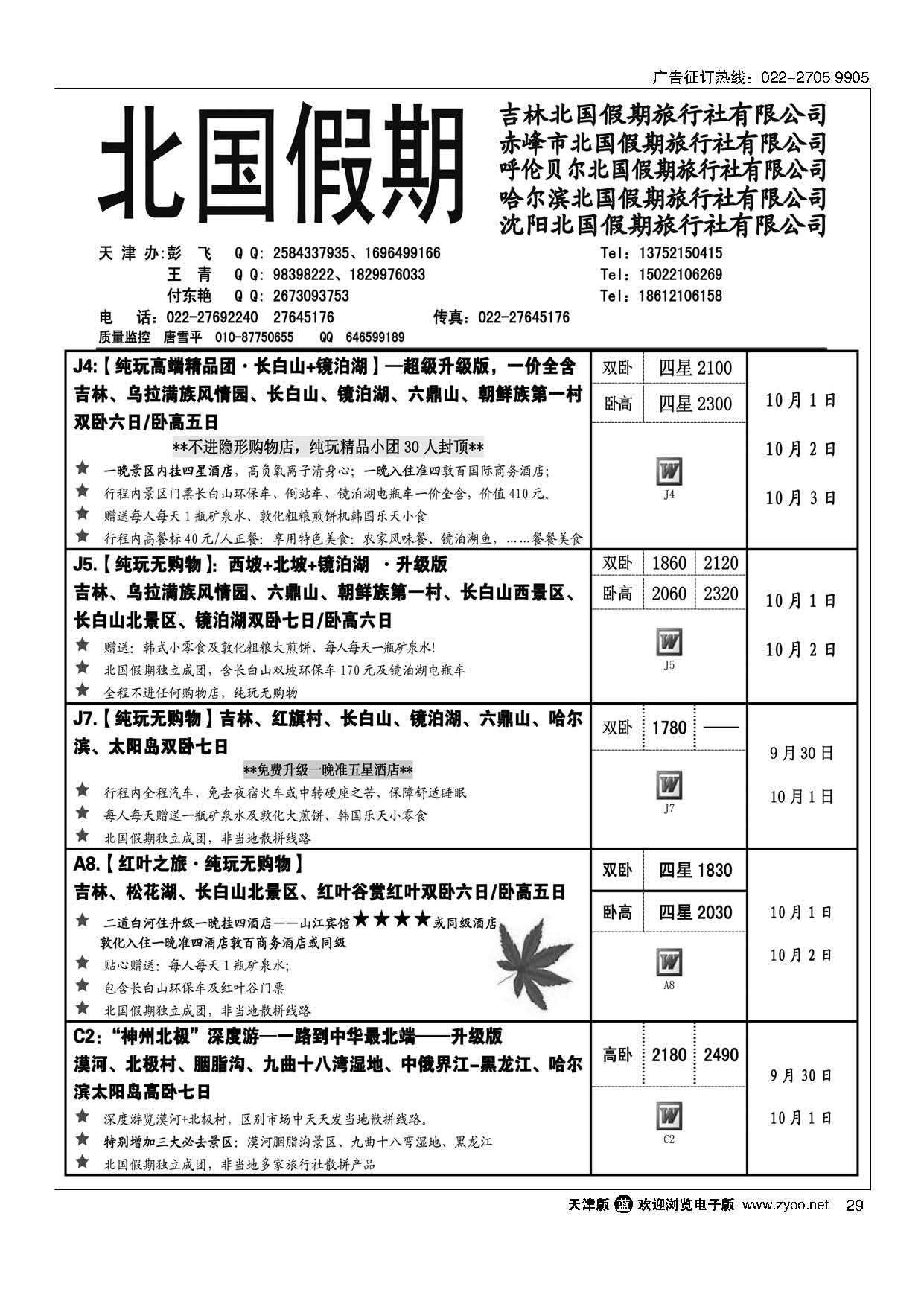 29北国假期