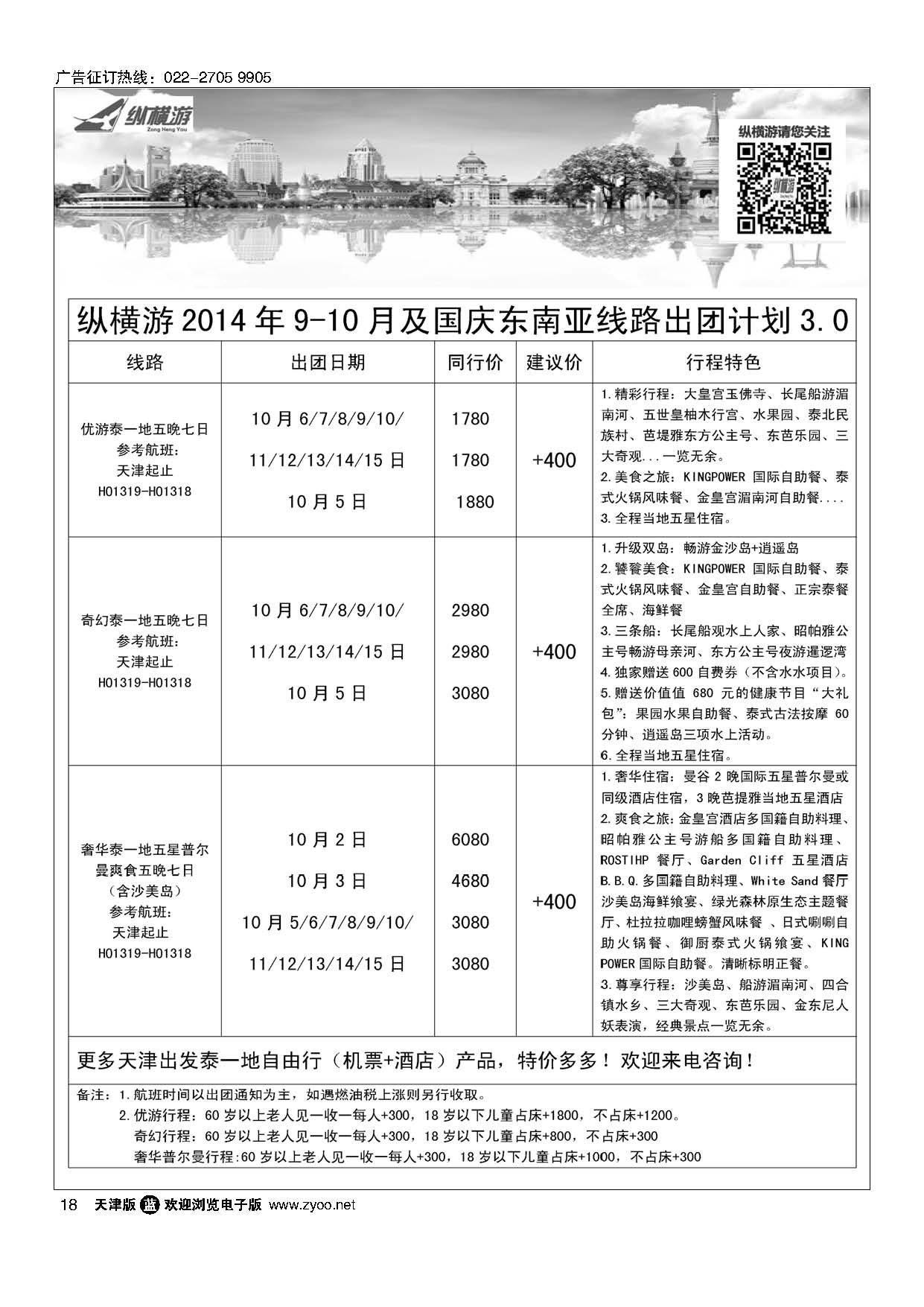 18纵横游国际专线