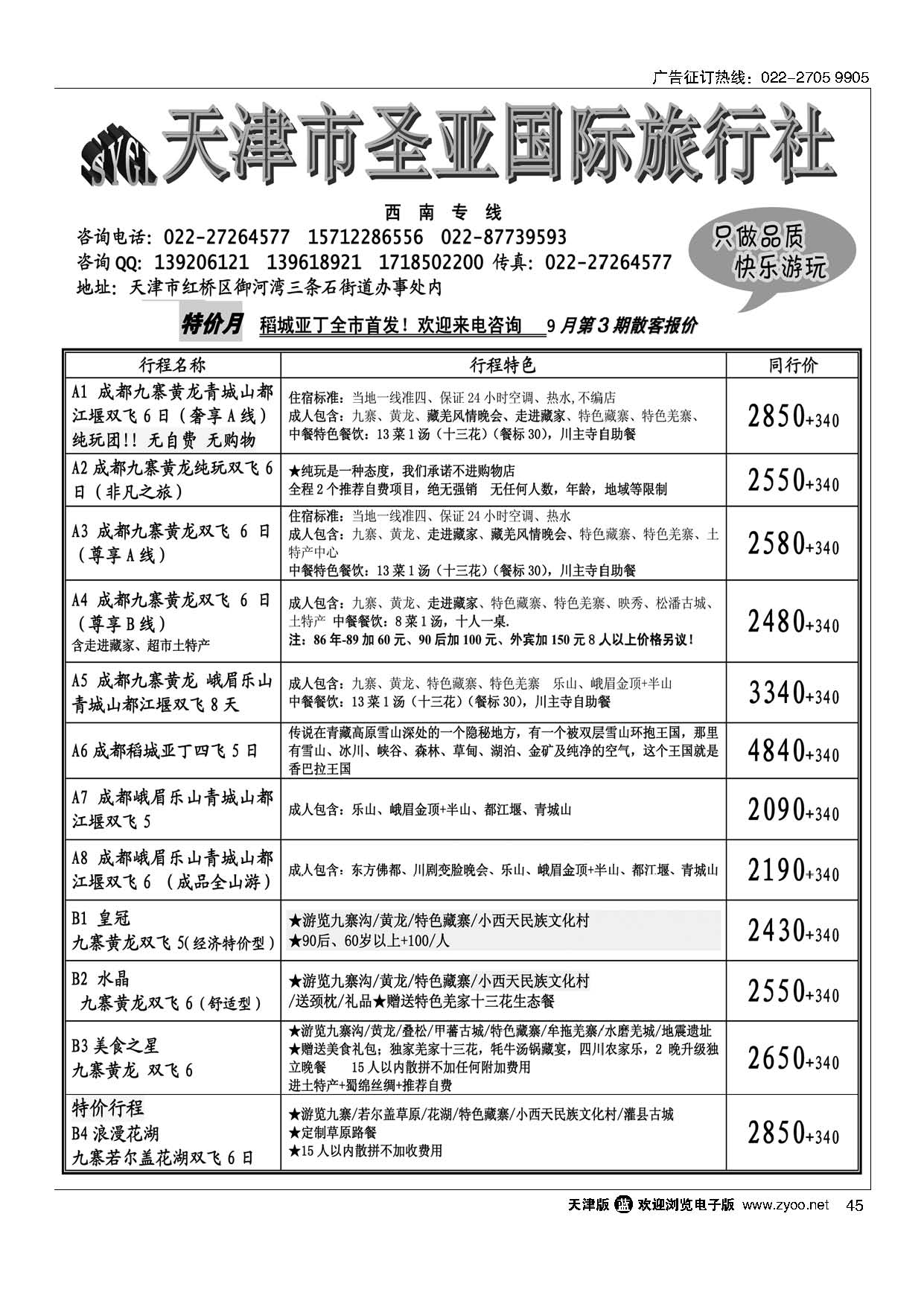 45天津圣亚国旅·四川专线