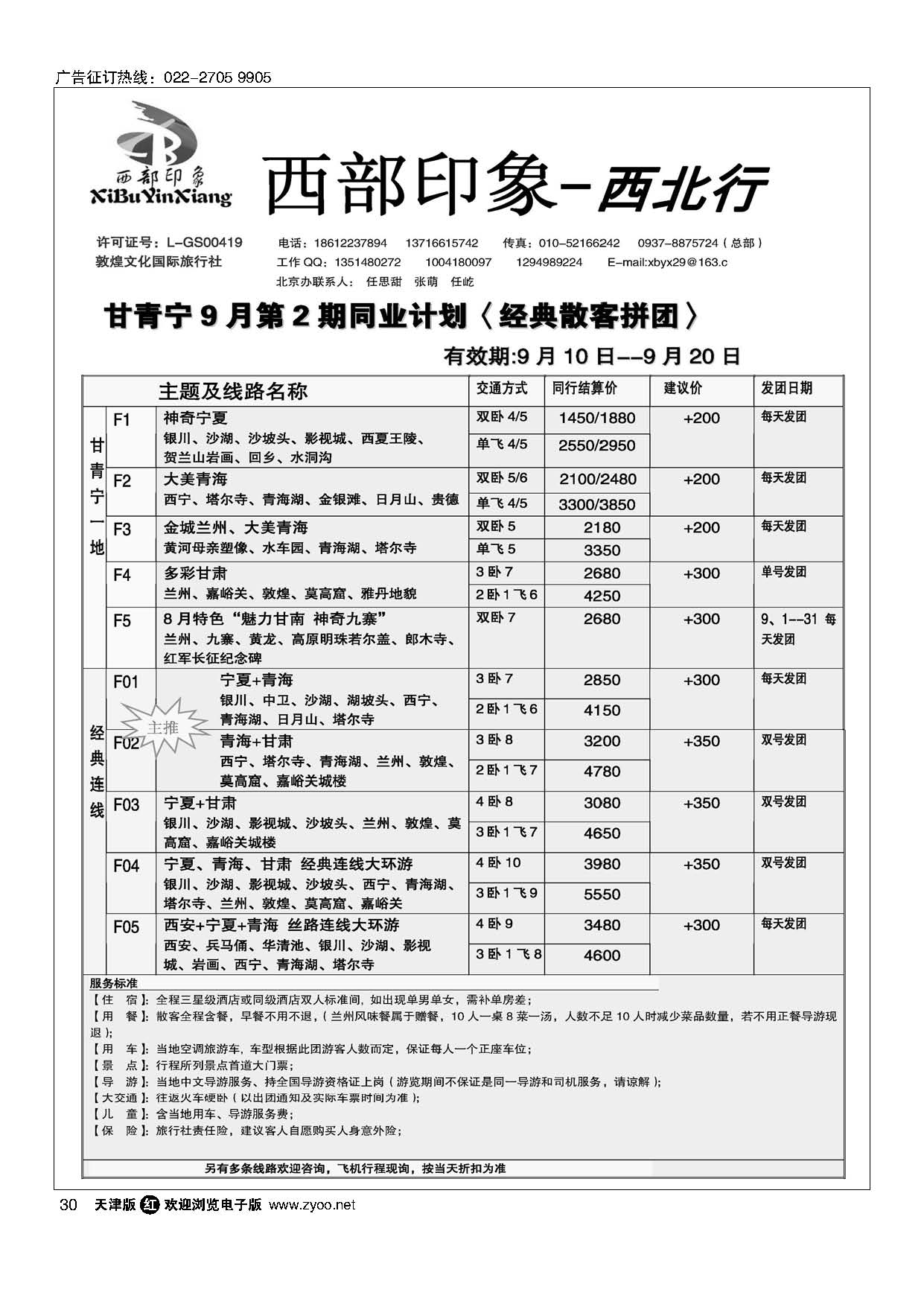 30西部印象-西北行