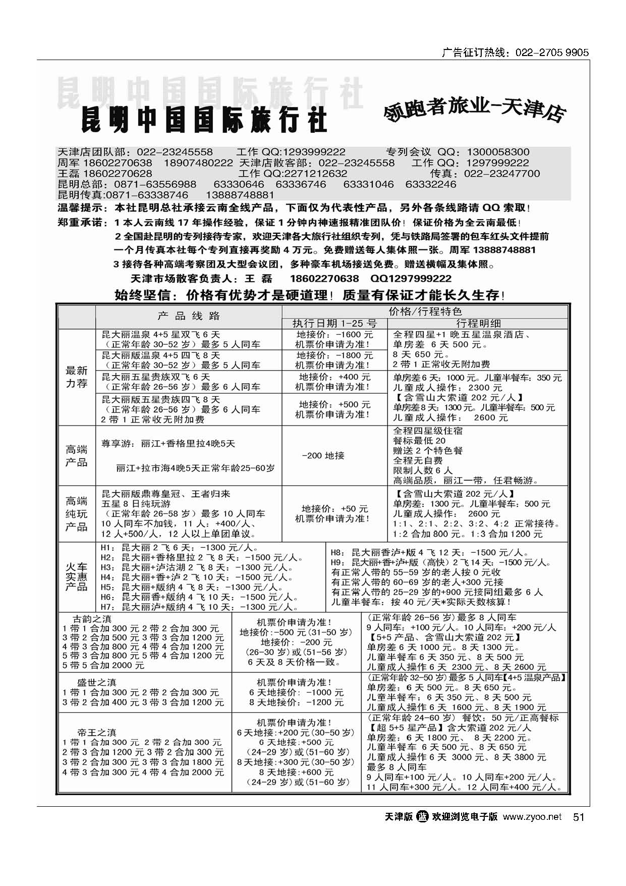51昆明中国国际旅行社领跑者旅业天津店