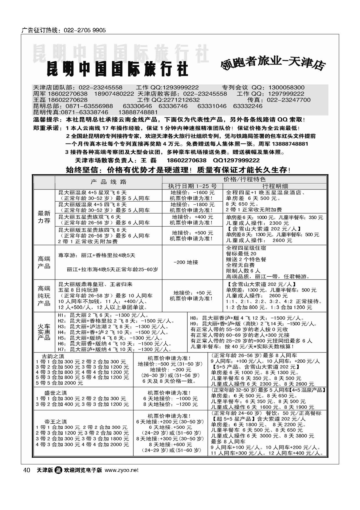 40昆明中国国际旅行社领跑者旅业天津店