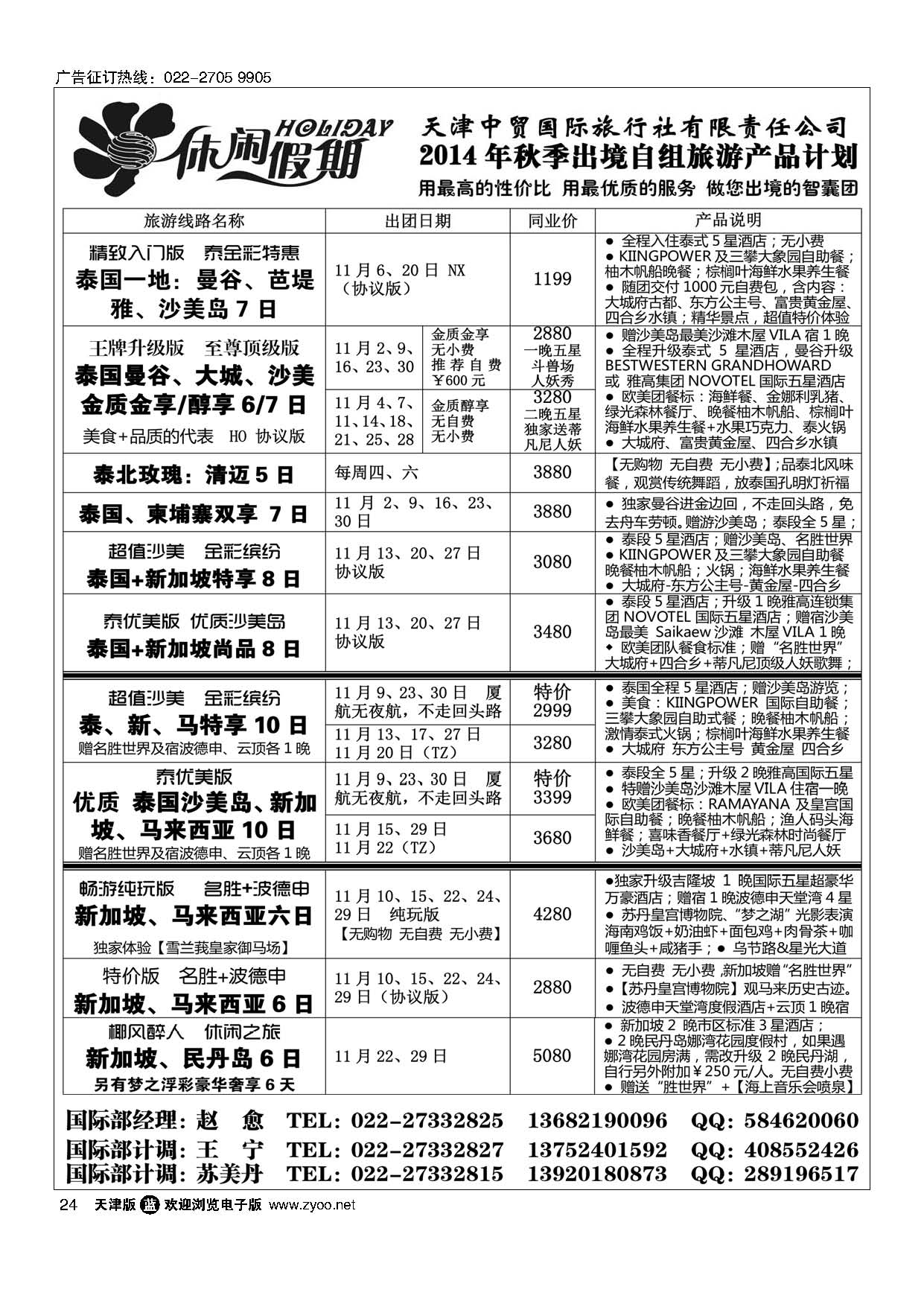 24休闲假期·天津中贸国旅·亚太线路