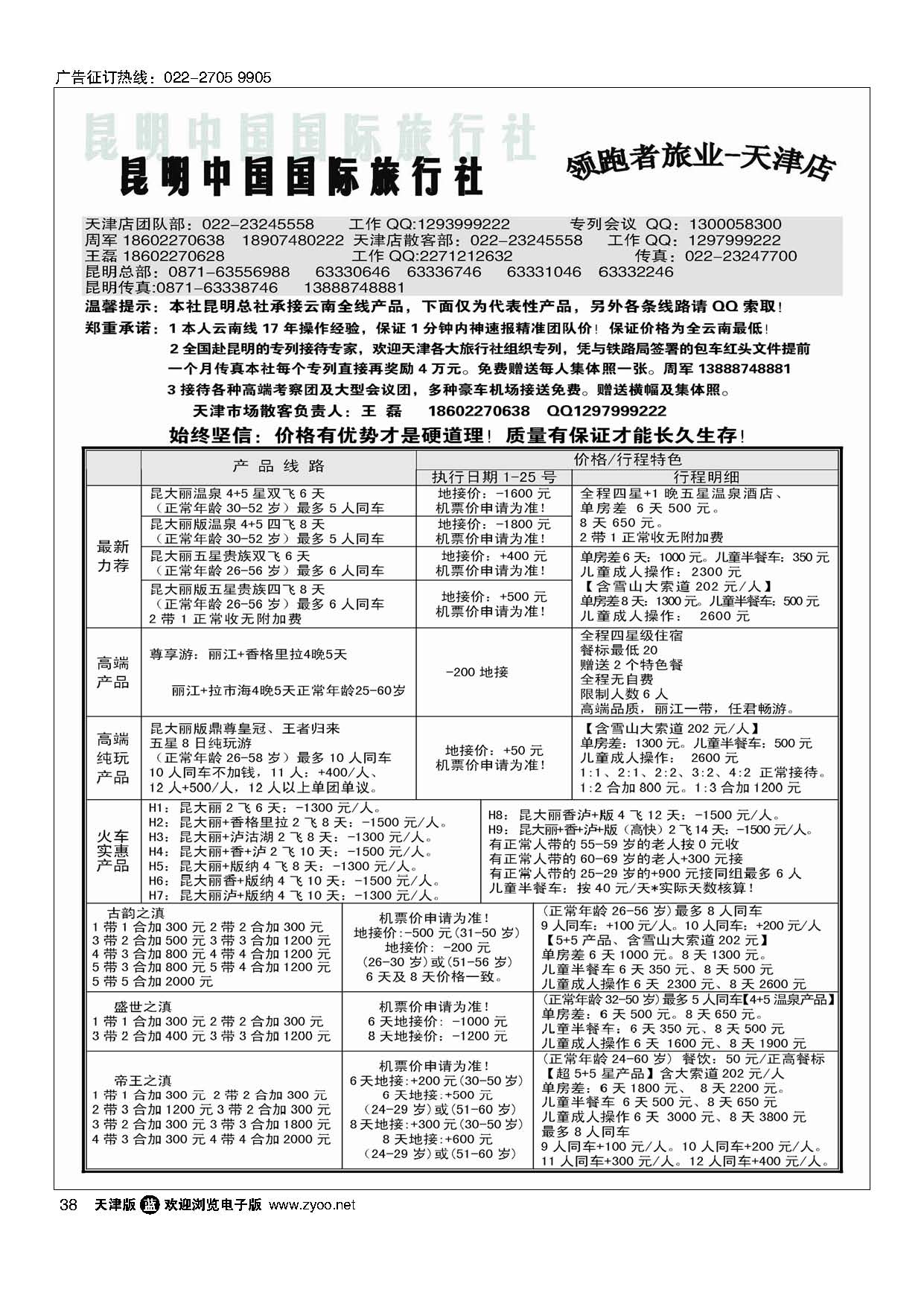38昆明中国国际旅行社领跑者旅业天津店