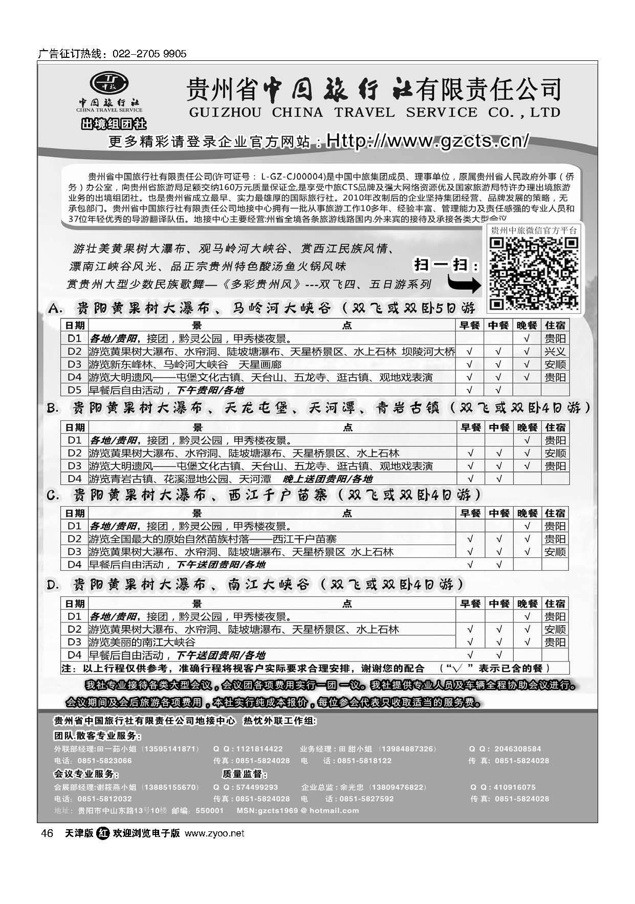46贵州省中国旅行社有限责任公司