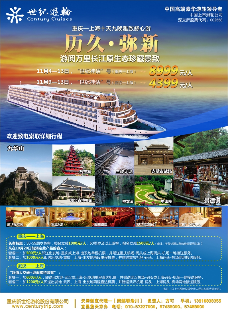 彩12世纪游轮之：游阅万里长江（世纪神话：重庆-上海、武汉-上海）