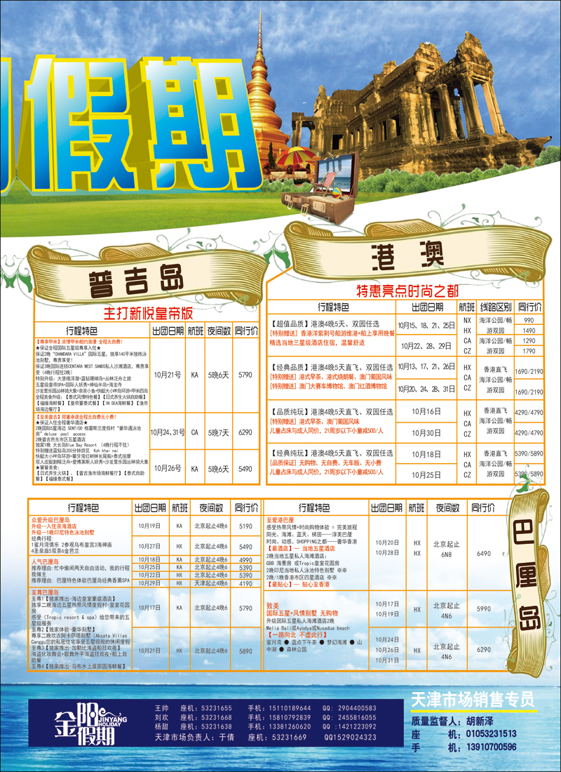 彩1北京天元假期国际旅行社·金阳假期