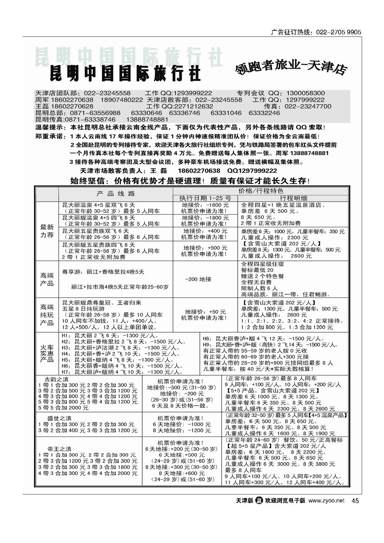 45昆明中国国际旅行社领跑者旅业天津店