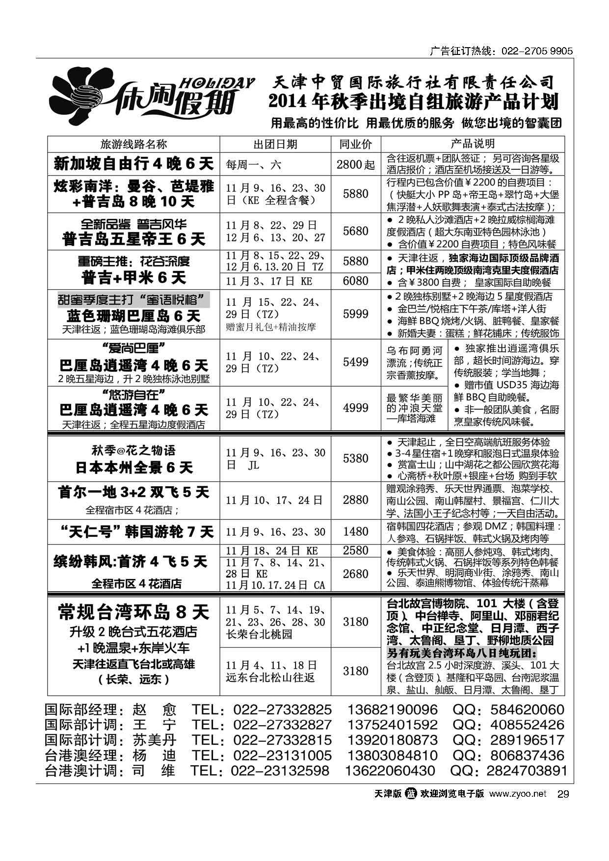 29休闲假期·天津中贸国旅·亚太线路