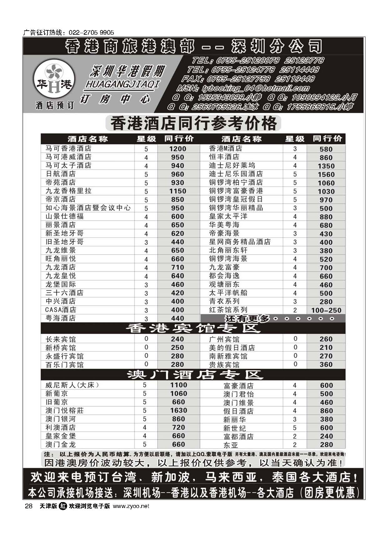 28深圳华港假期--港澳酒店预订