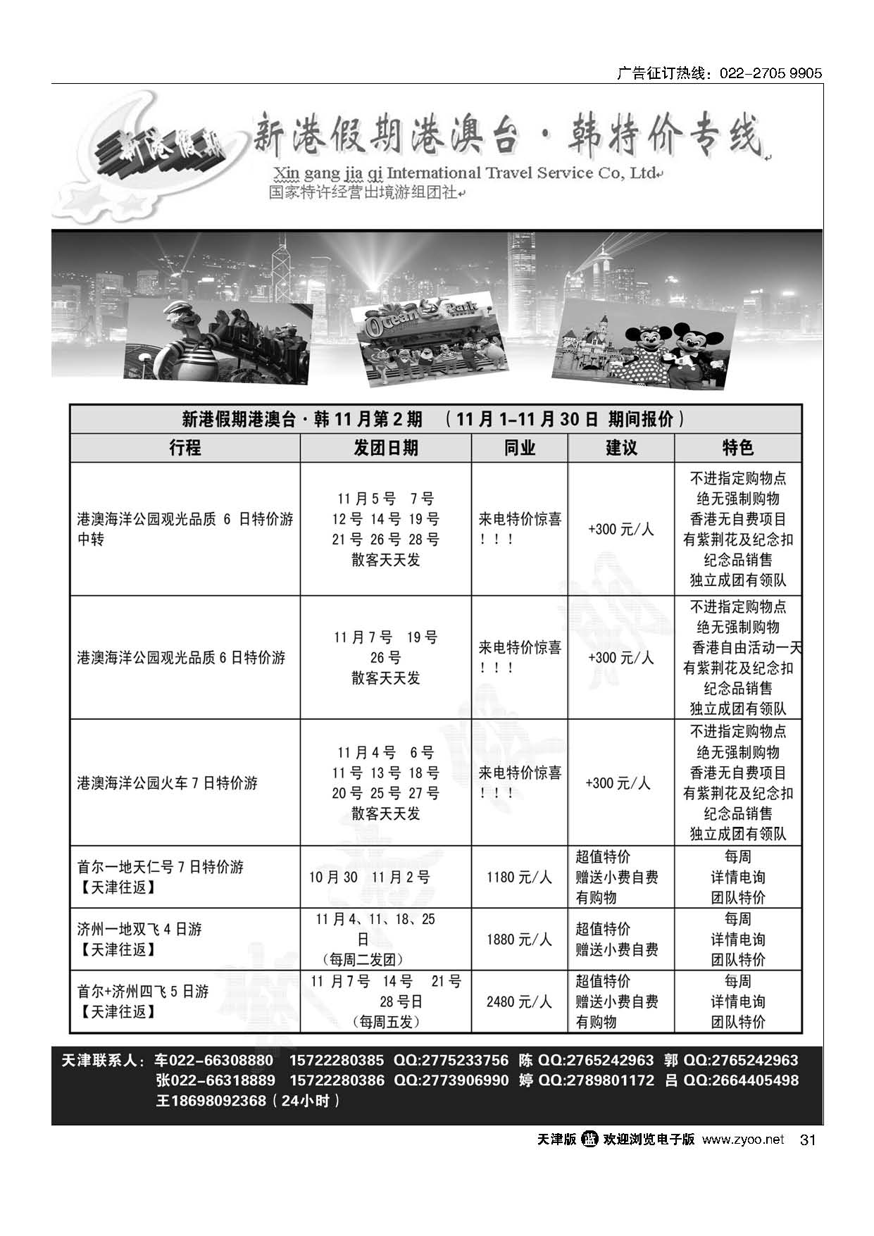 31新港假期港澳.韩特价游