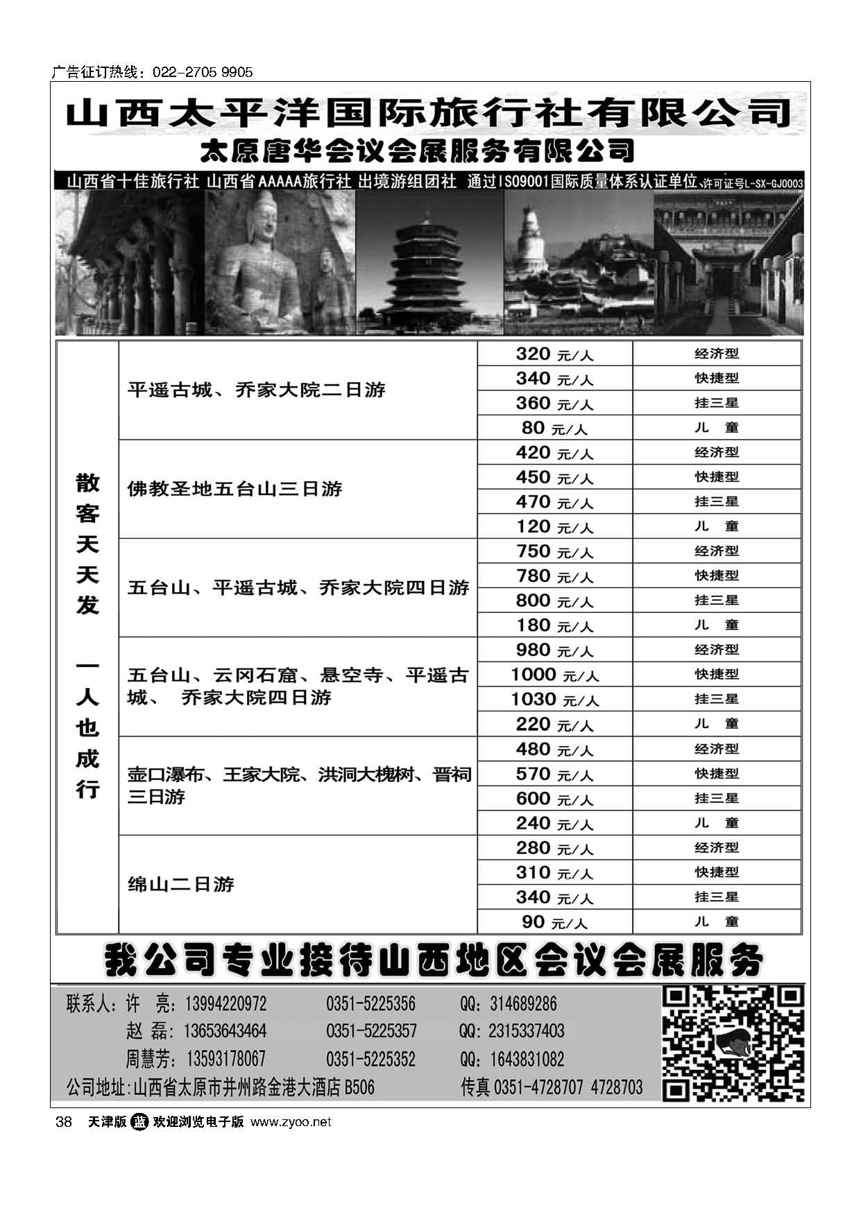 38山西太平洋国旅