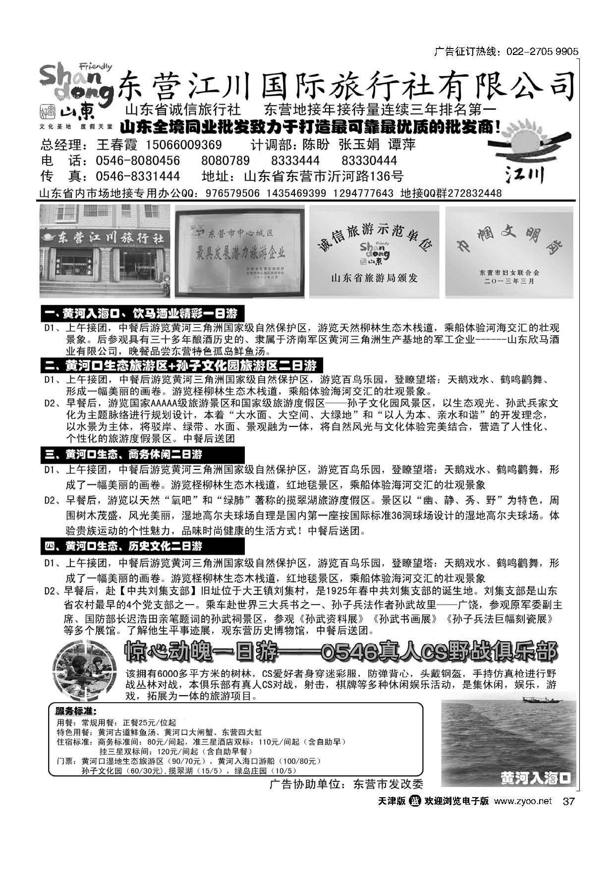 37东营市江川国际旅行社有限公司