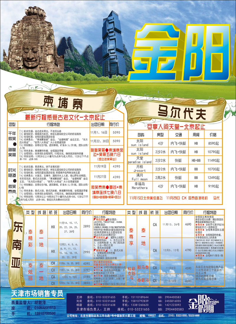 封二北京天元假期国际旅行社·金阳假期