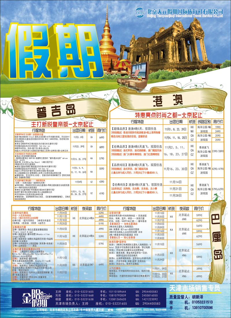 彩1北京天元假期国际旅行社·金阳假期