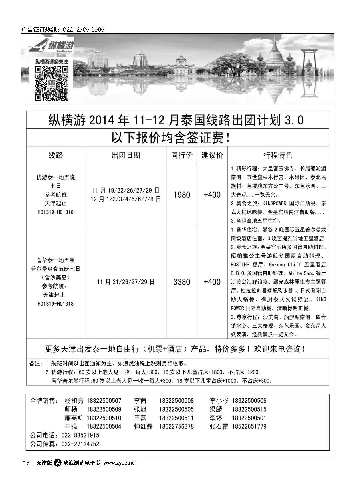 18纵横游国际专线