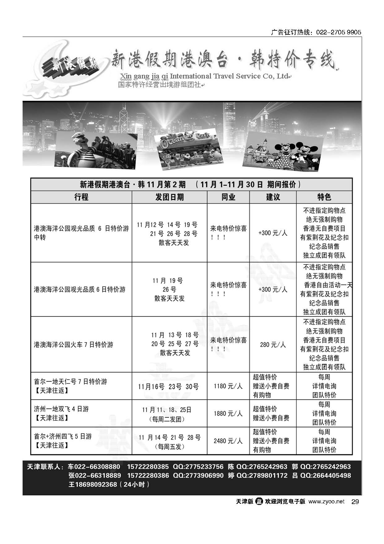 29新港假期港澳.韩特价游