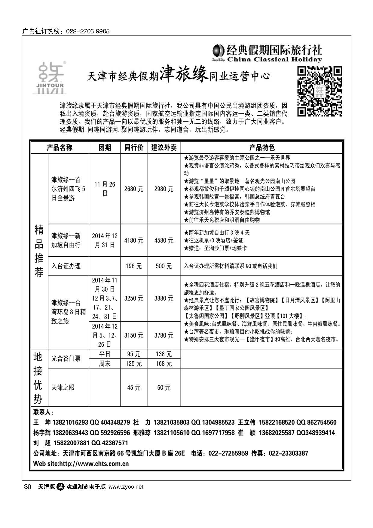 30天津经典假期津旅缘运营中心