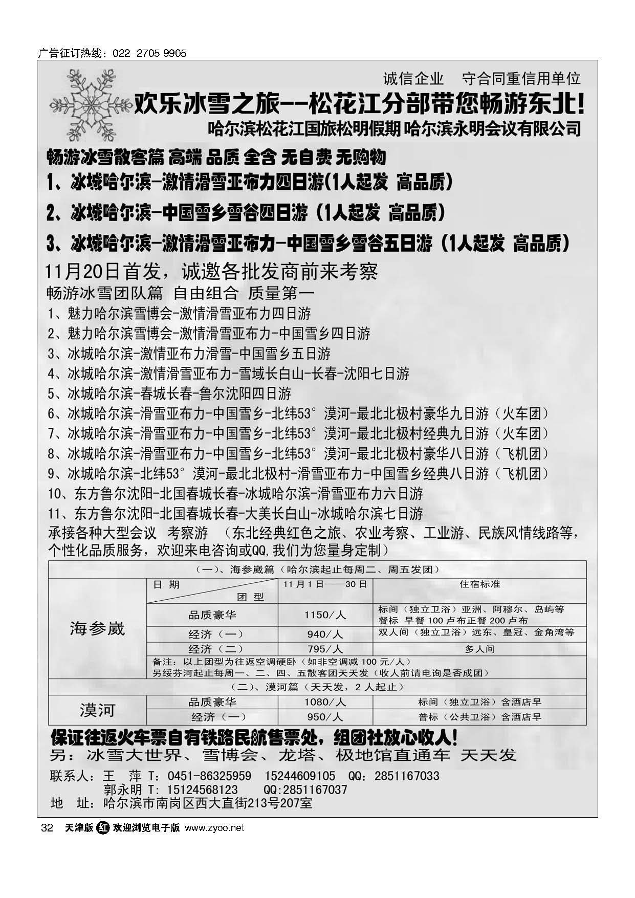 32欢乐冰雪之旅--松花江分部带您畅游东北