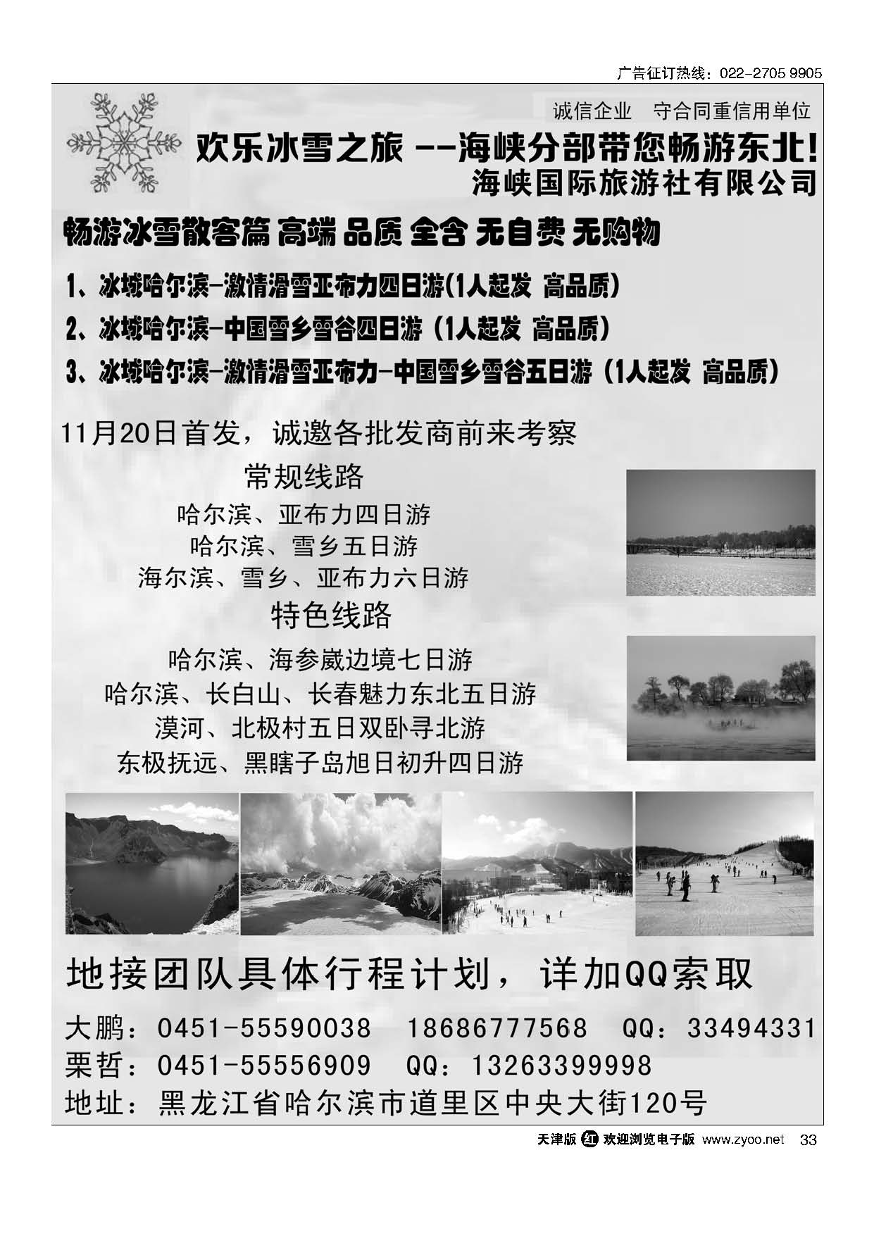 33欢乐冰雪之旅--海峡分部带您畅游东北