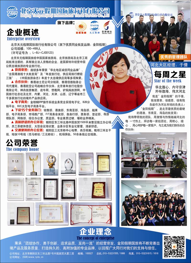 彩2北京天元假期国际旅行社·金阳假期