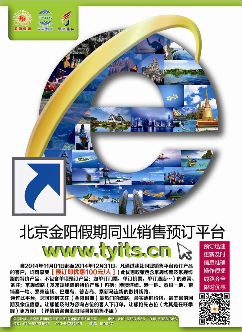 彩3北京天元假期国际旅行社·金阳假期