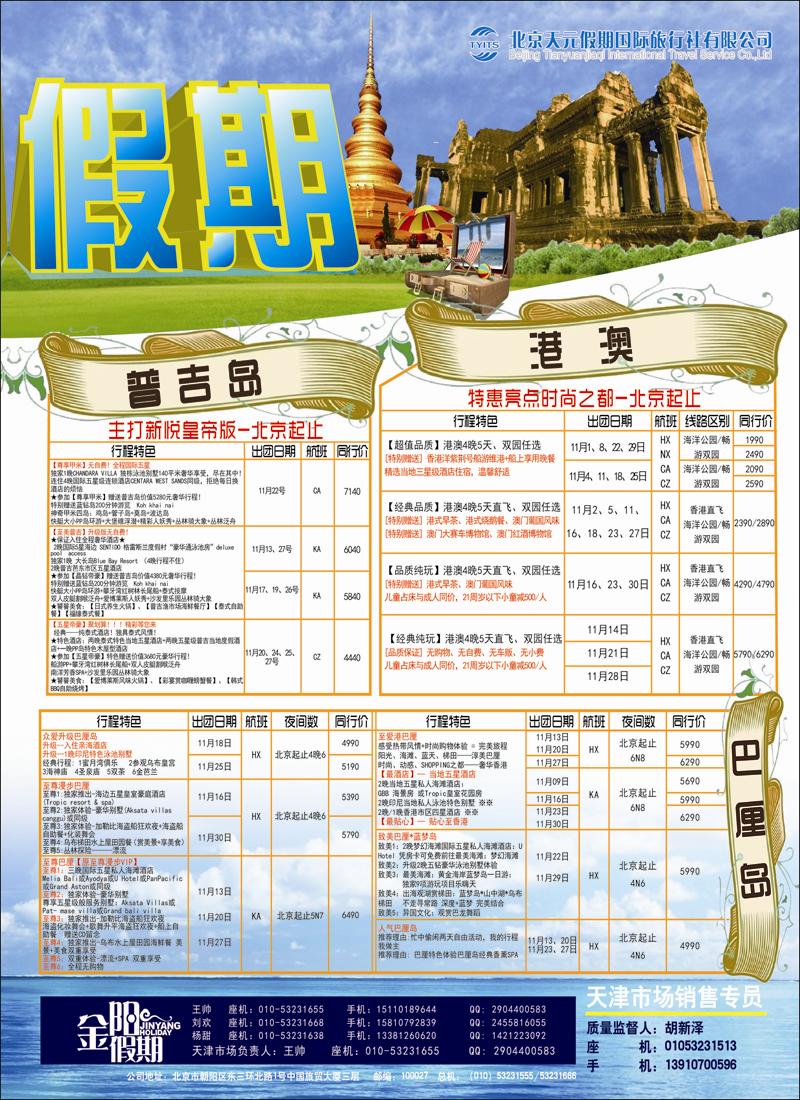 彩5北京天元假期国际旅行社·金阳假期