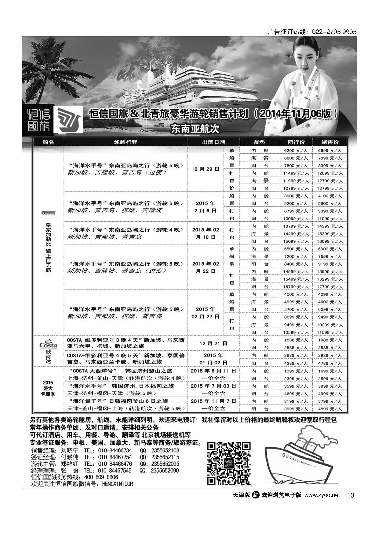13游轮专线·北青旅游轮部