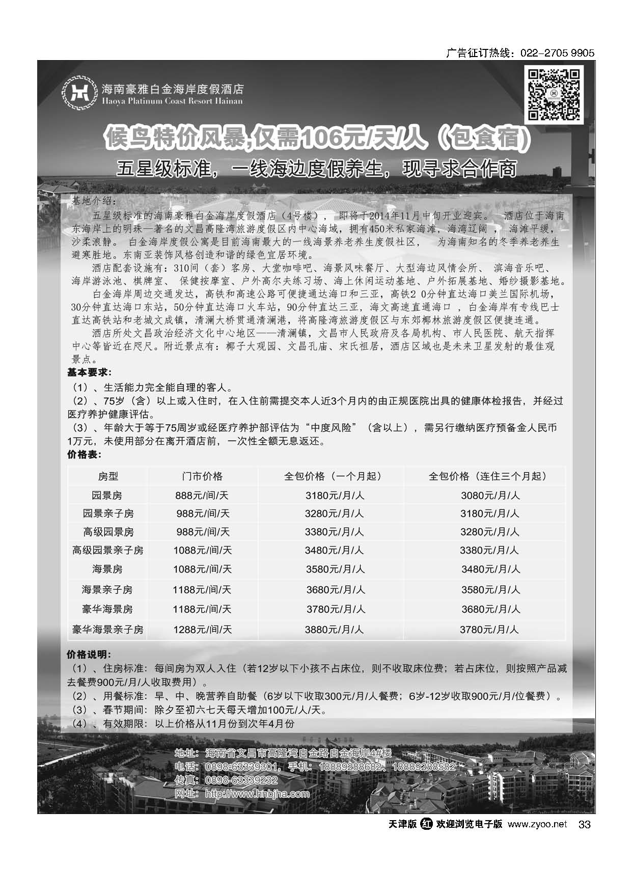 33海南候鸟老人养生