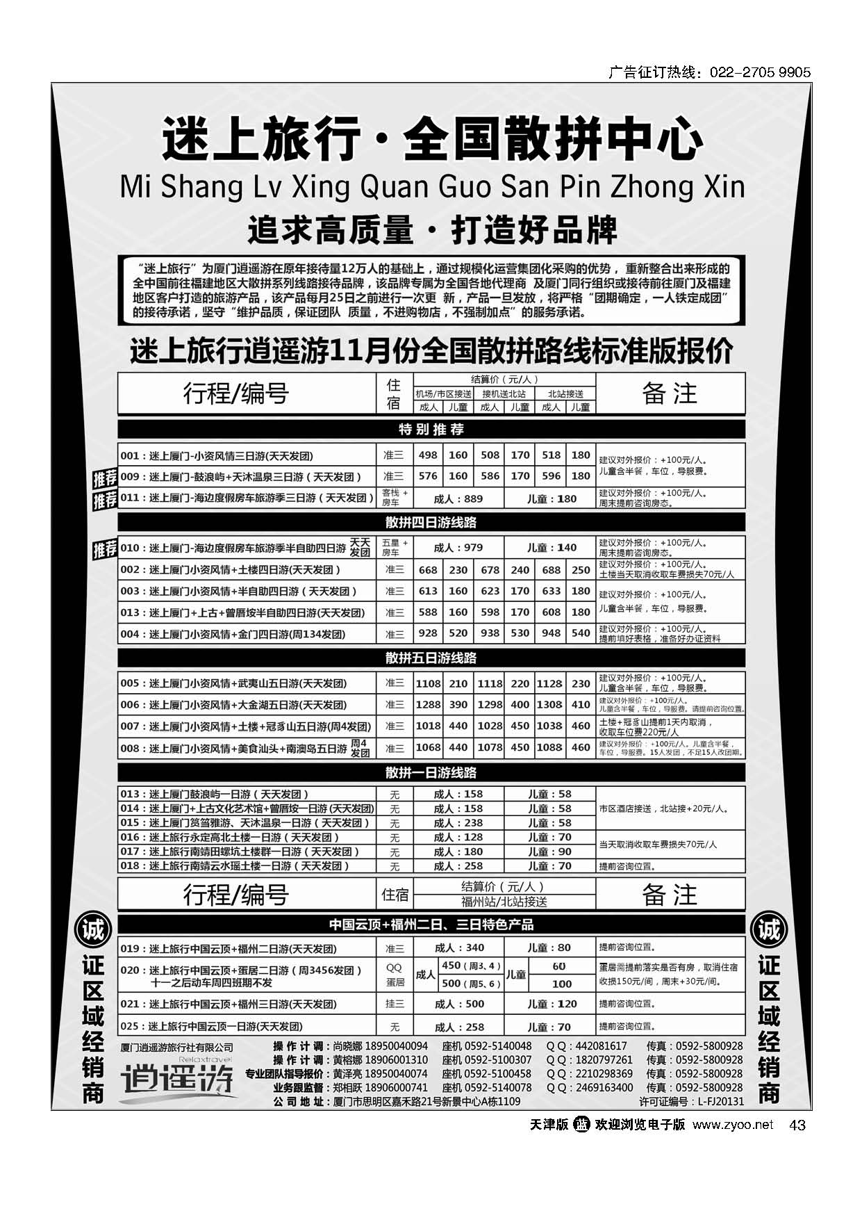 43厦门逍遥游国际旅行社有限公司