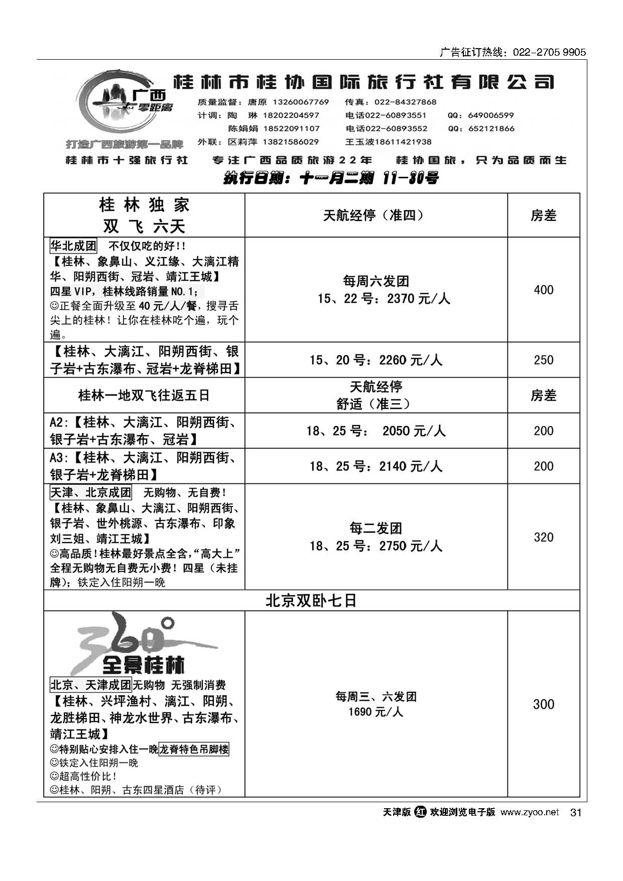 31广西零距离-桂林桂协国旅天津办