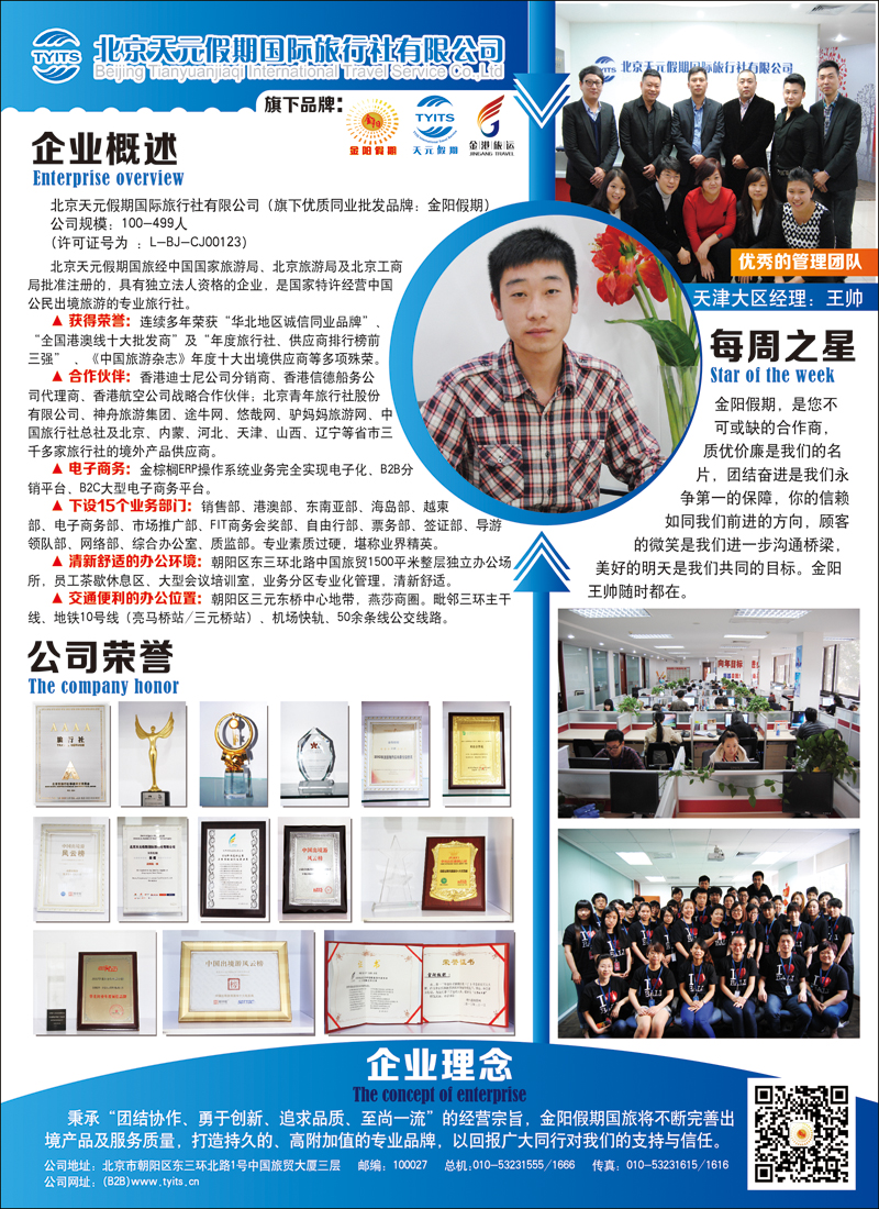 彩2北京天元假期国际旅行社·金阳假期