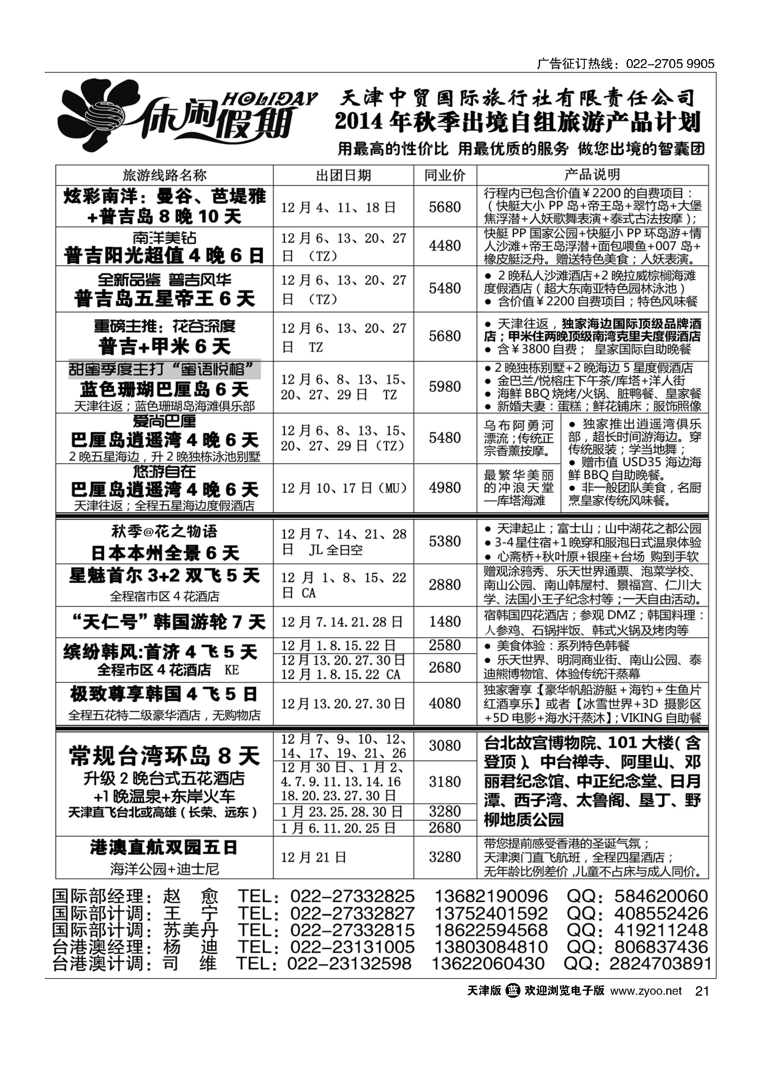 021休闲假期？天津中贸国旅？亚太线路