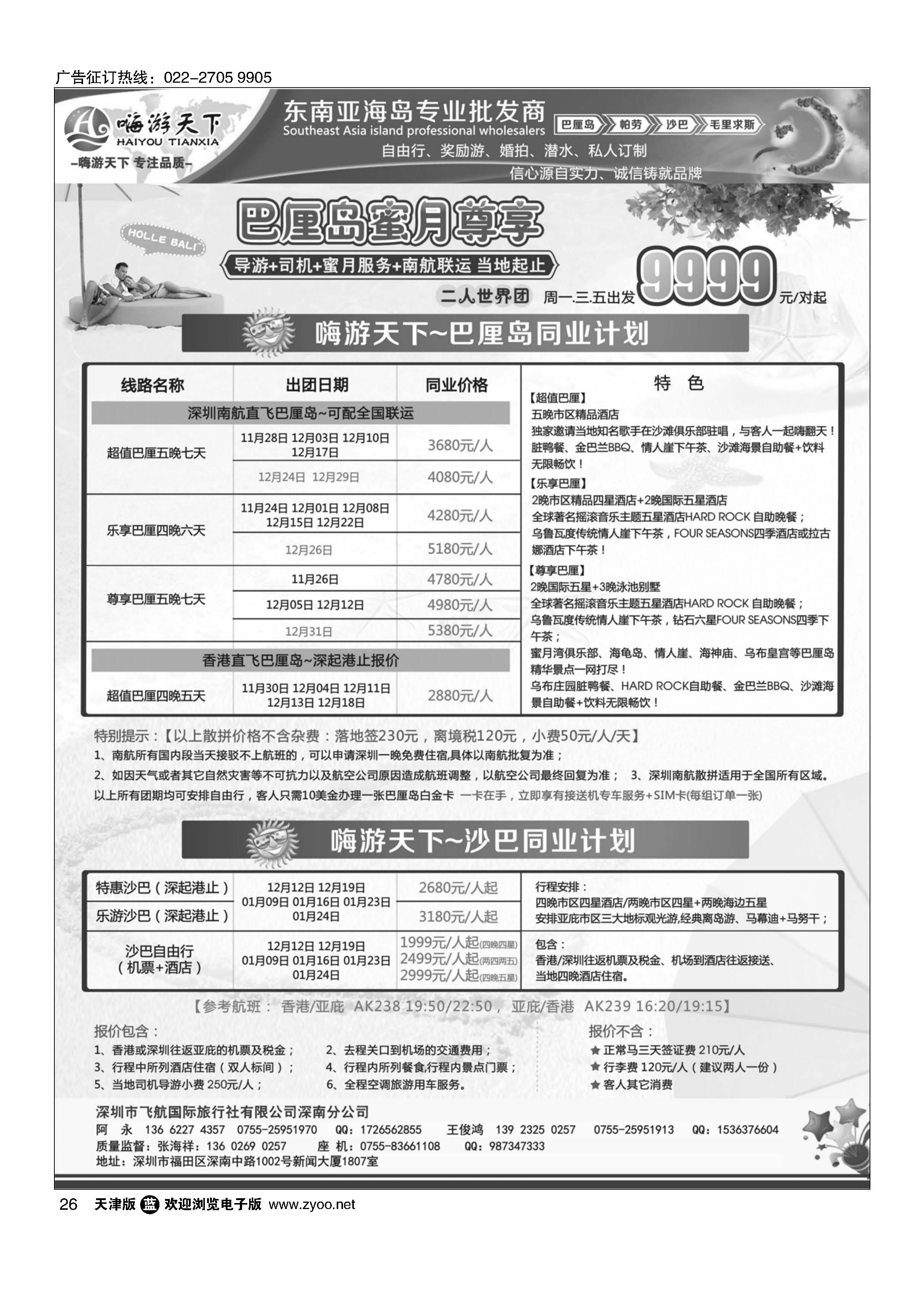 026嗨游天下南航联运巴厘岛，沙巴同业最新计划