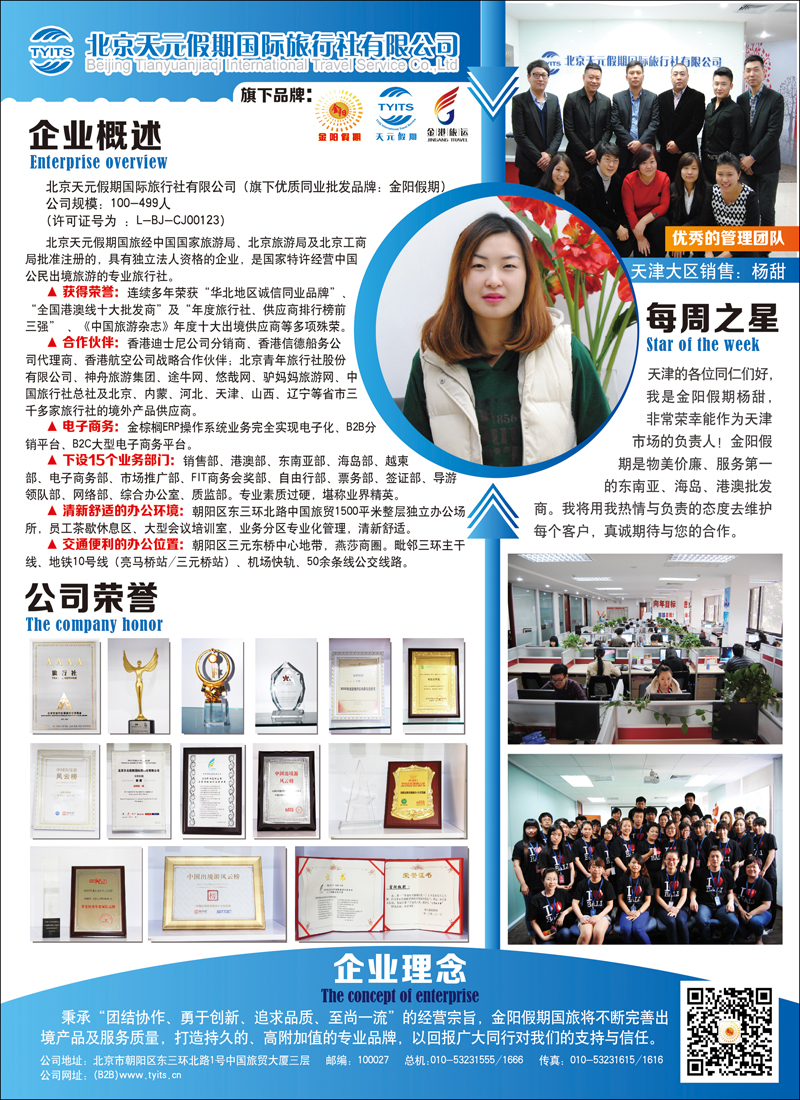 封二北京天元假期国际旅行社·金阳假期