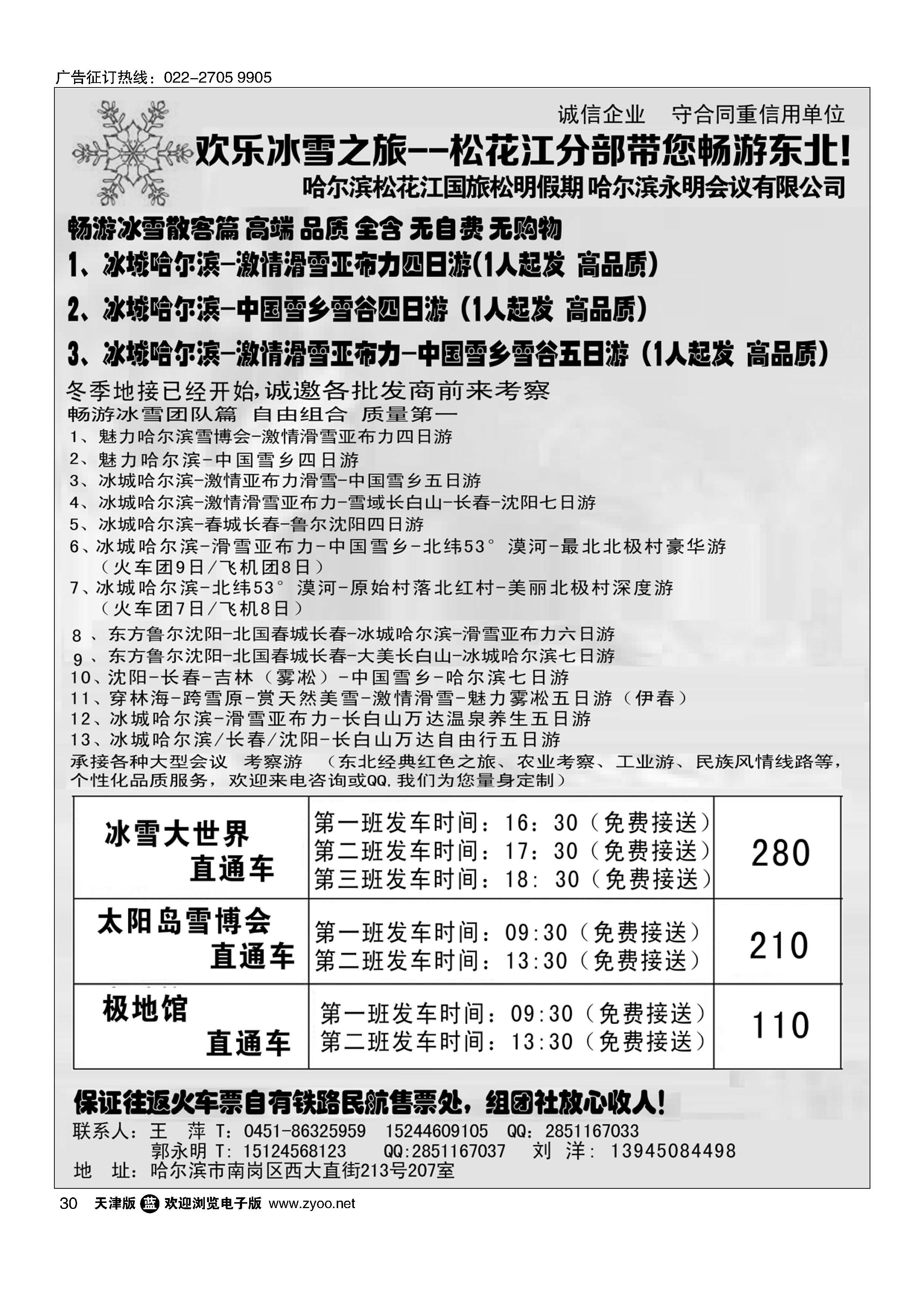 030欢乐冰雪之旅--松花江分部带您畅游东北