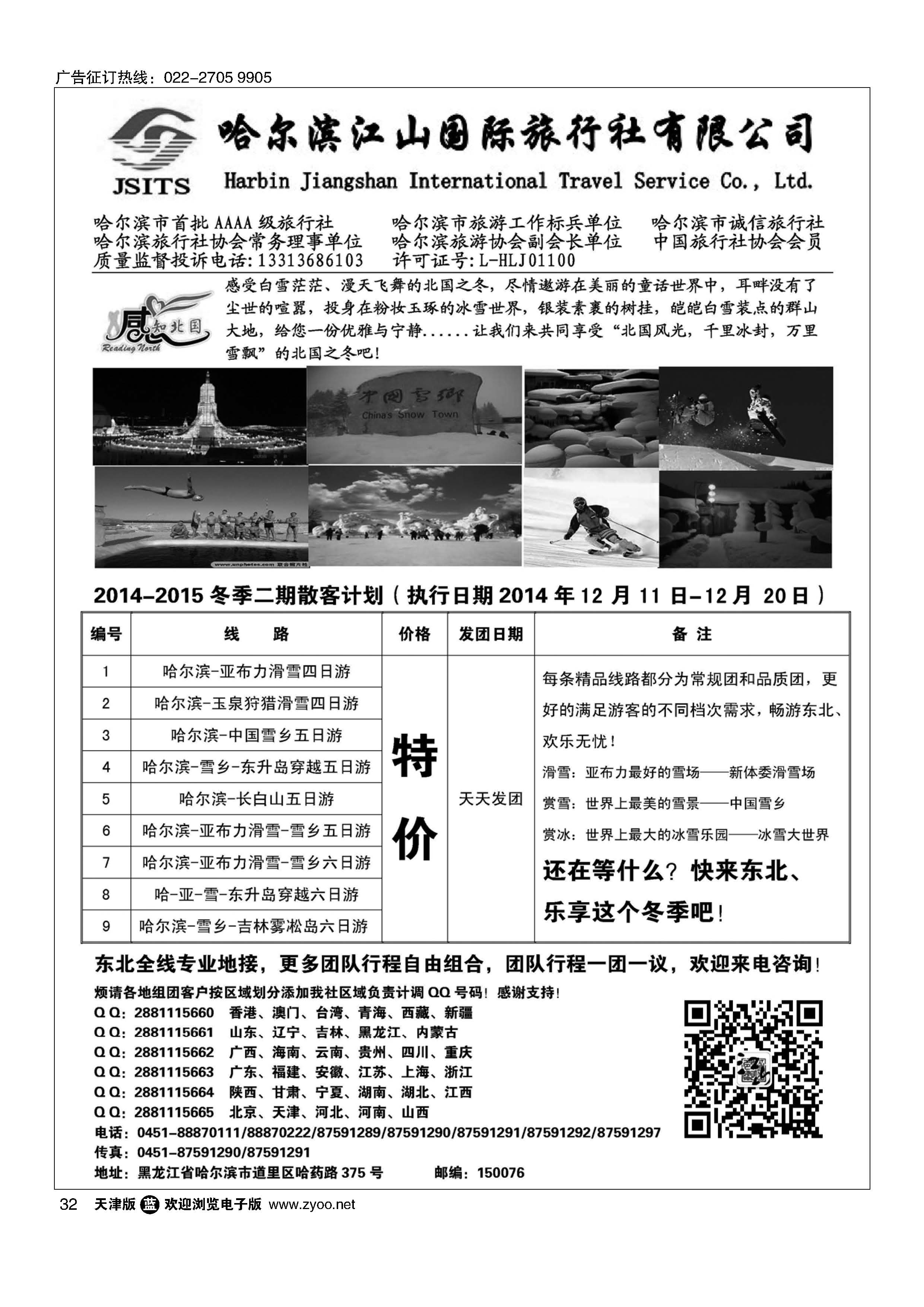 032哈尔滨江山国际旅行社