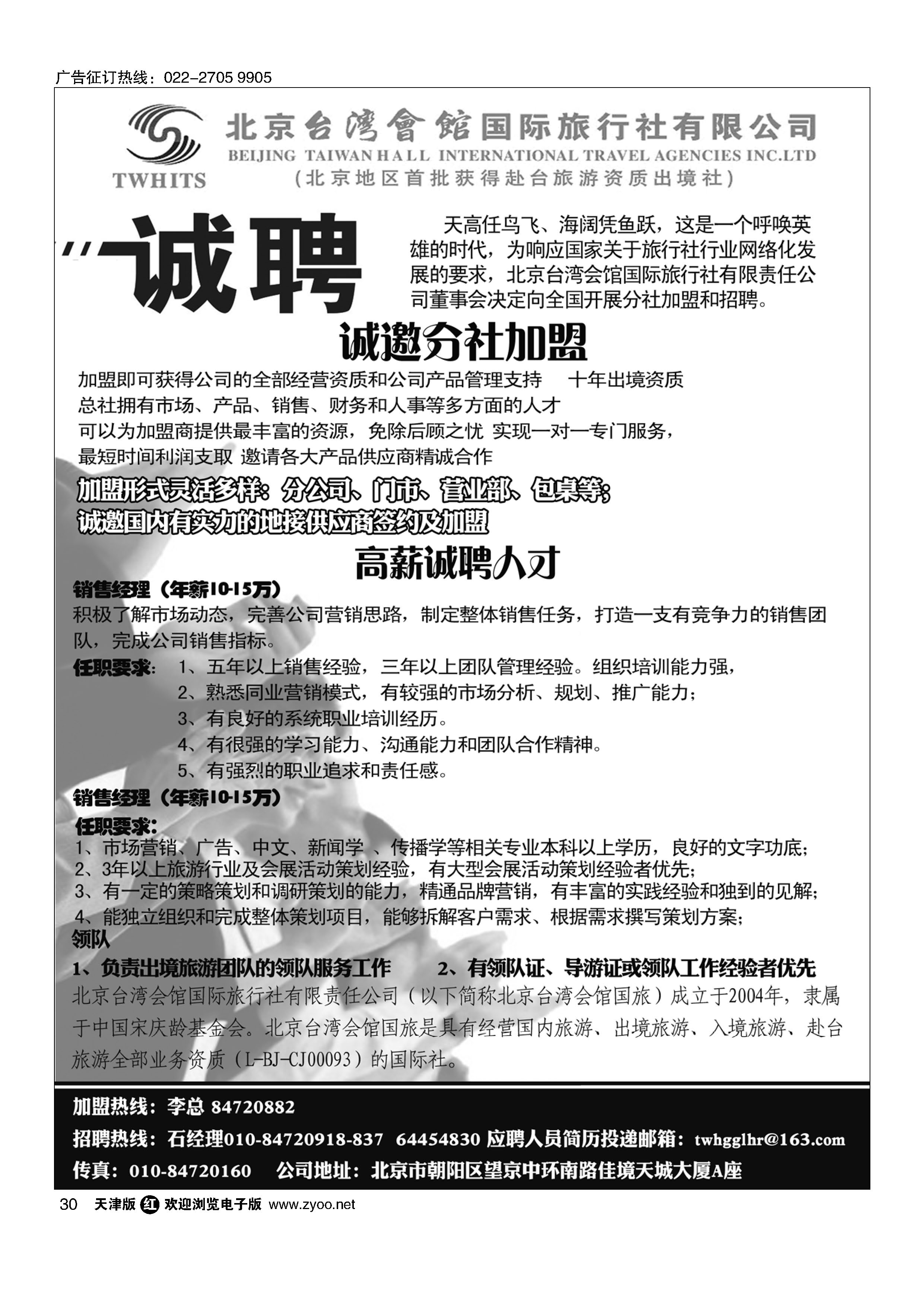 30北京台湾会馆国际旅行社？诚聘