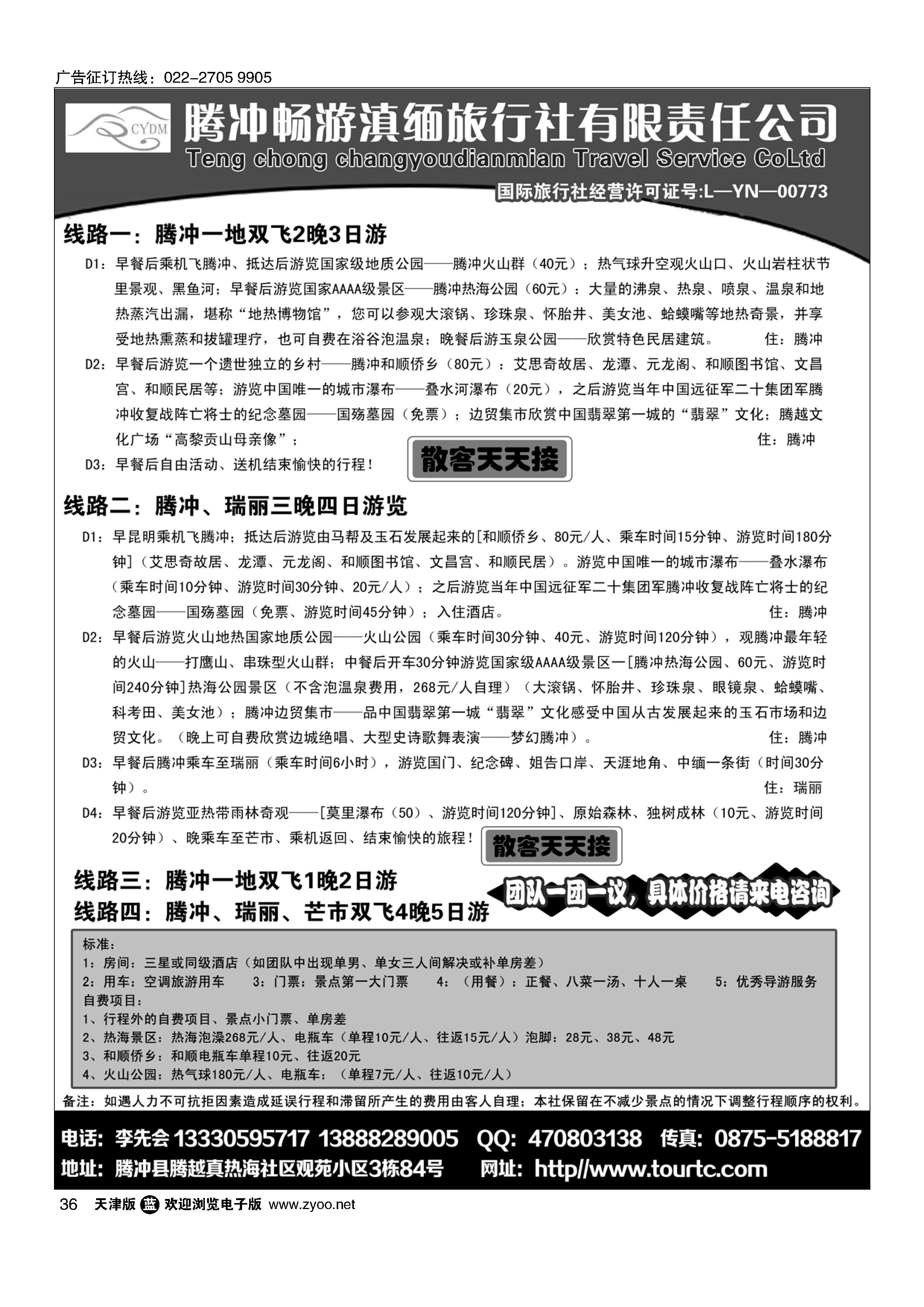 36腾冲、瑞丽专业地接-腾冲畅游滇缅旅行社