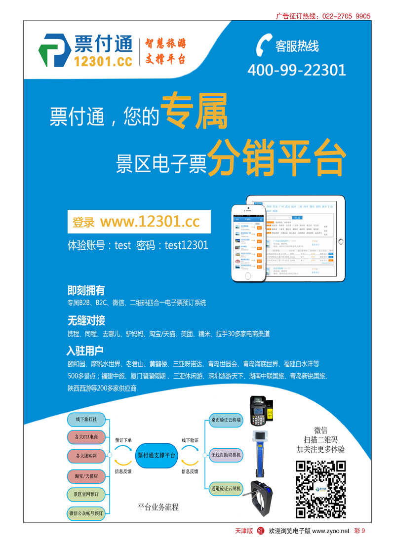 彩9票付通景区电子票分销平台平台类
