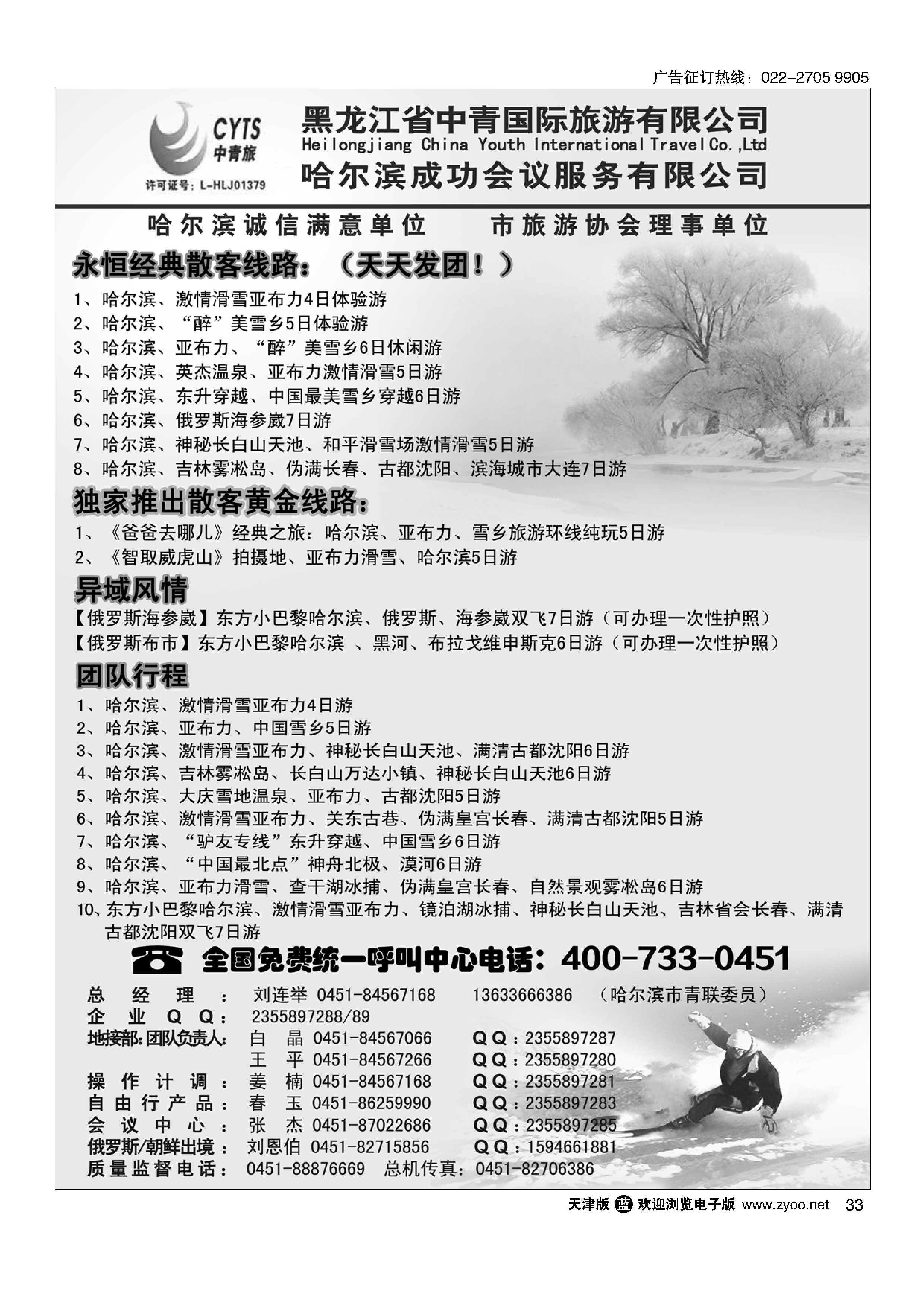 33哈尔滨滑雪旅游专家？黑龙江省中青国际旅游有限公司