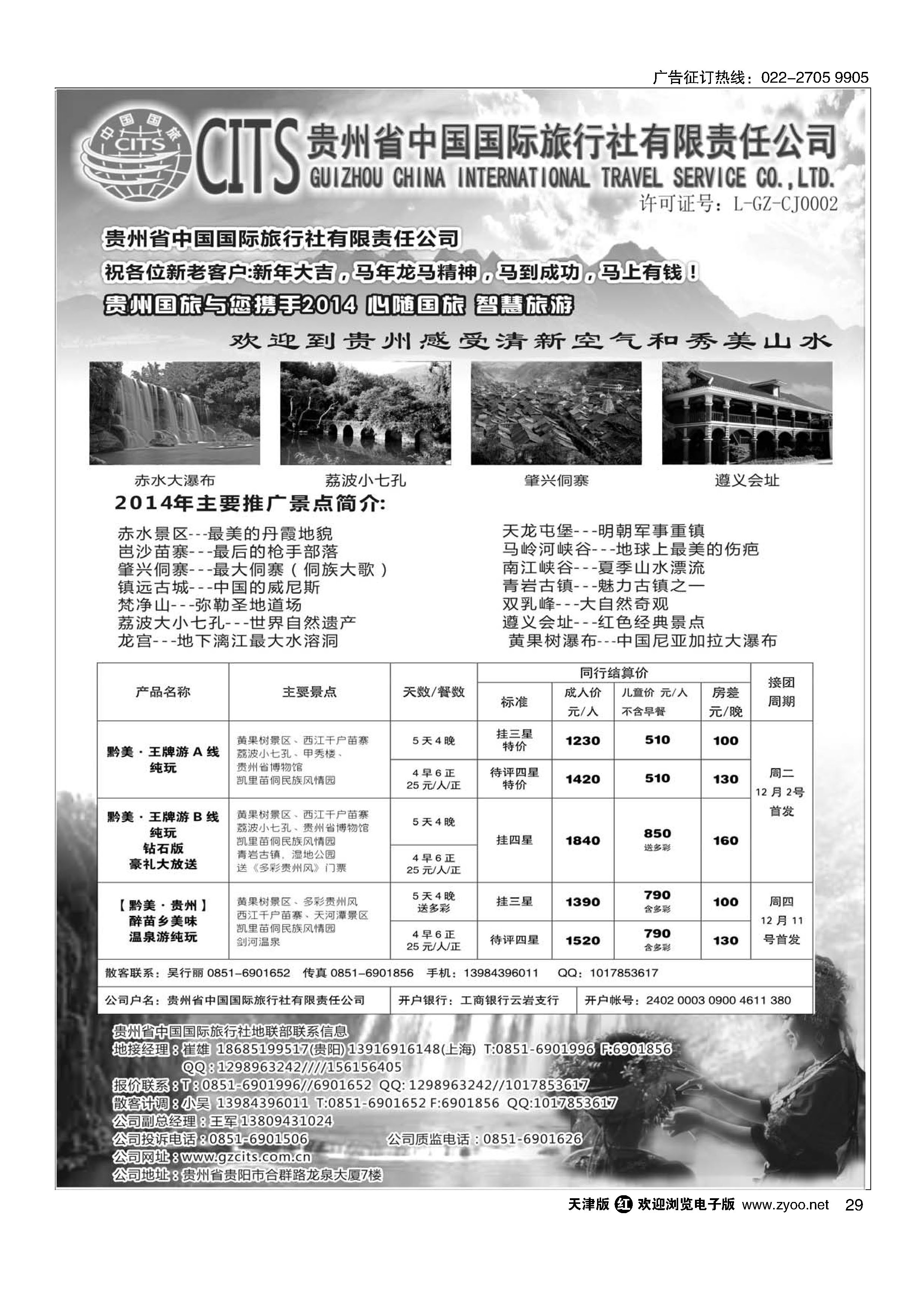 29贵州省中国国际旅行社总部地接(崔雄)