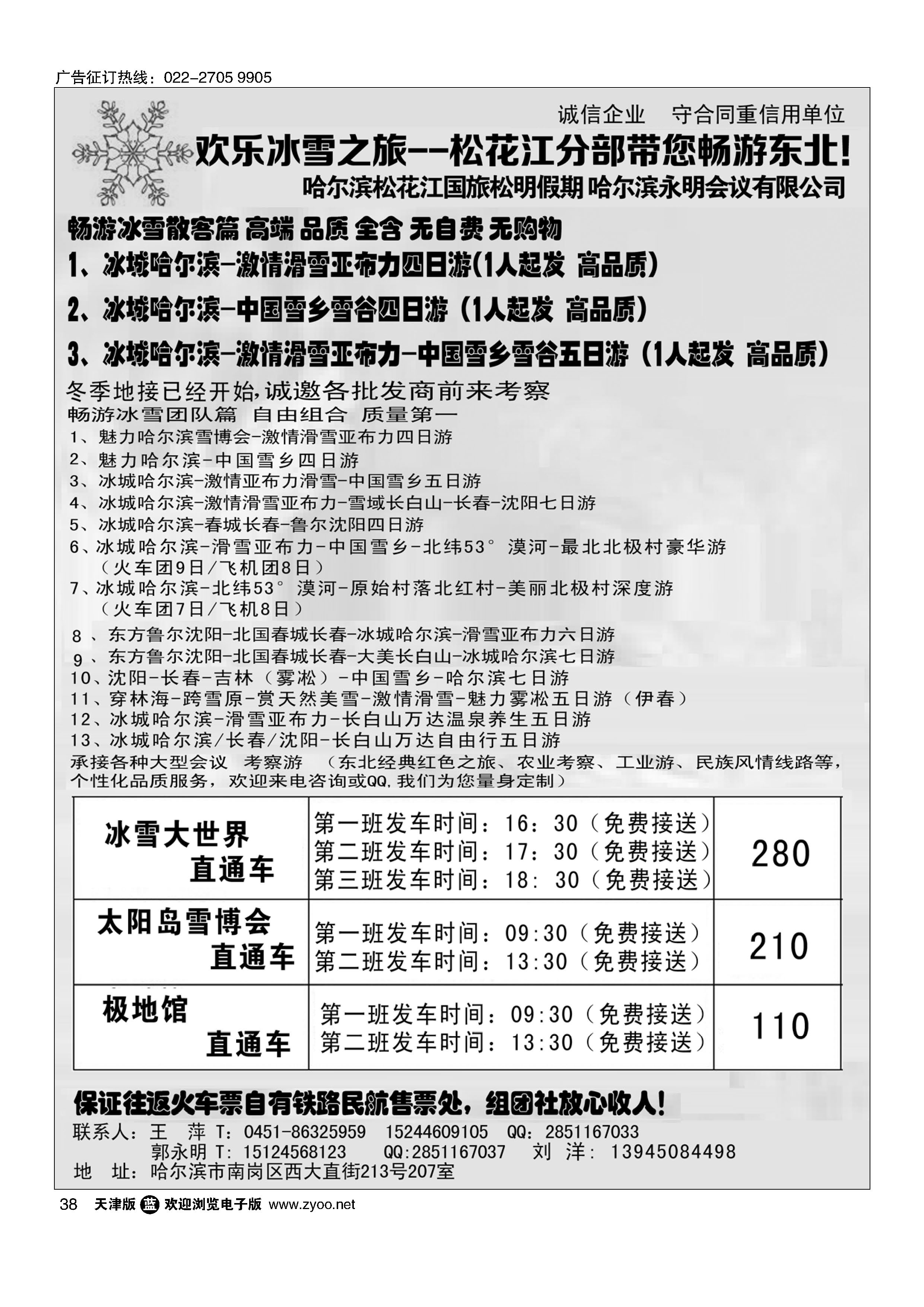 38欢乐冰雪之旅--松花江分部带您畅游东北
