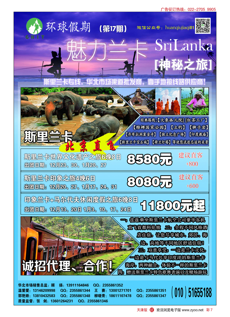 彩7环球假期~斯里兰卡专线