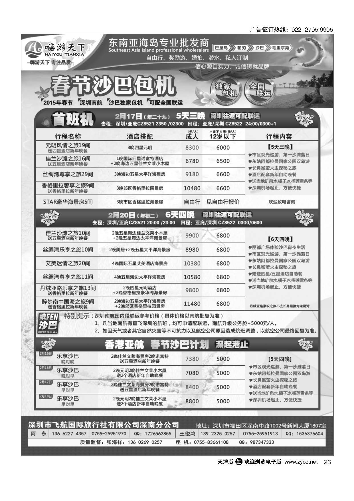 23嗨游天下春节沙巴包机计划（可配全国联运）