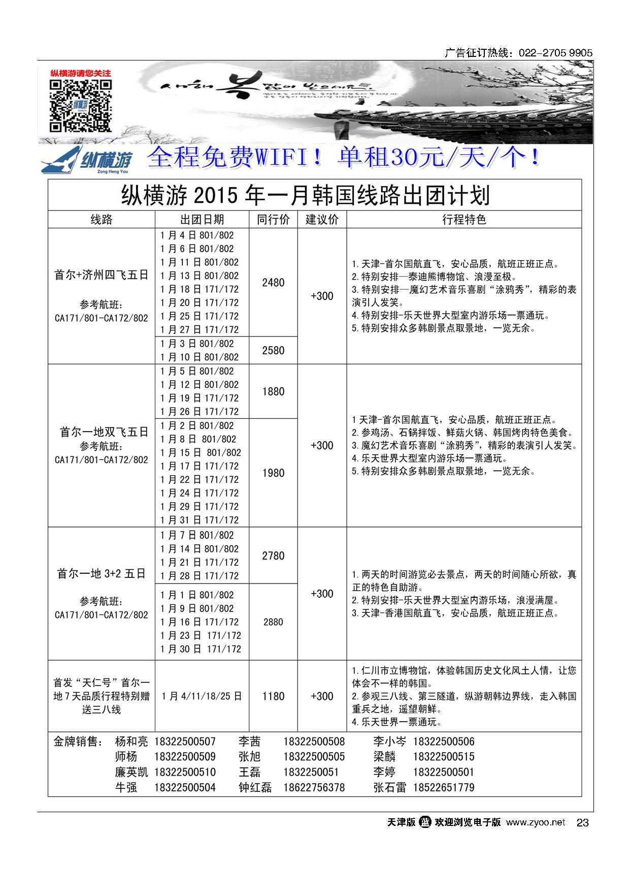 23纵横游国际专线