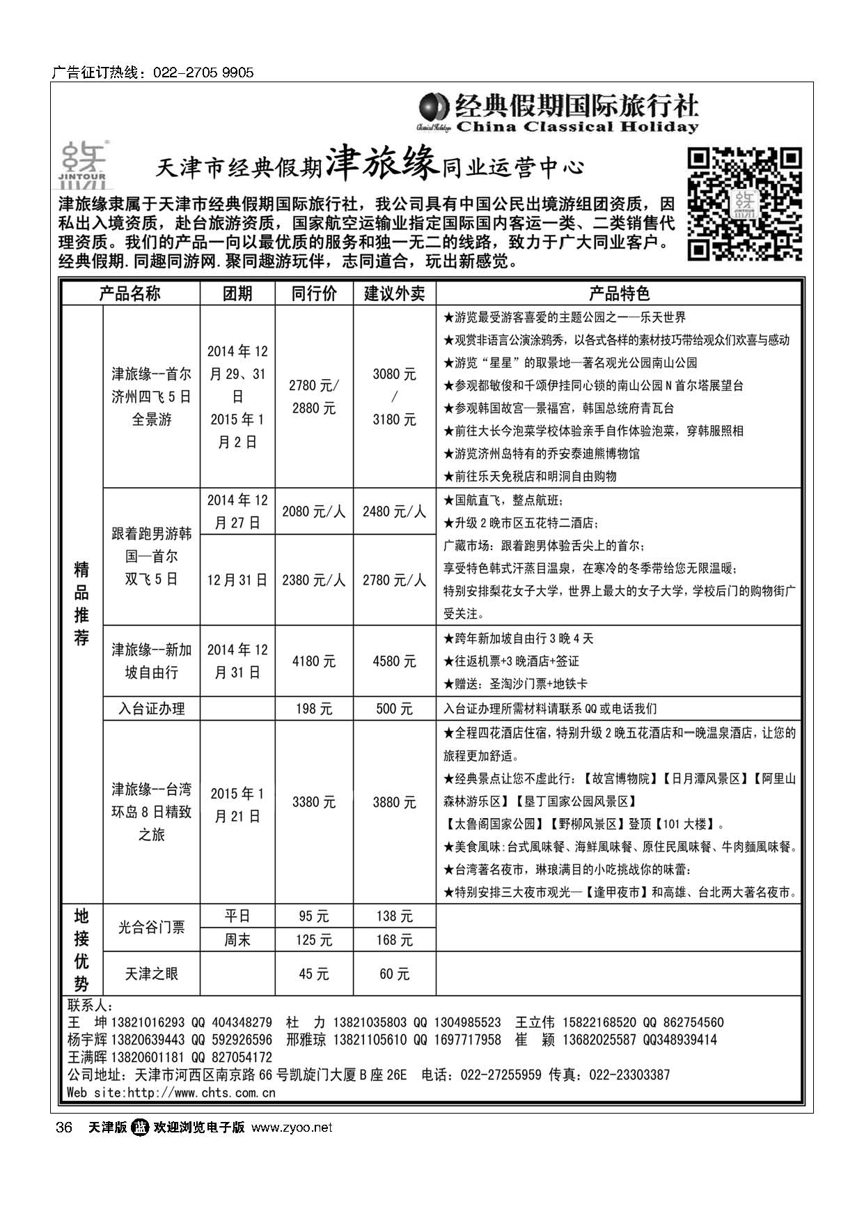 36天津经典假期津旅缘运营中心