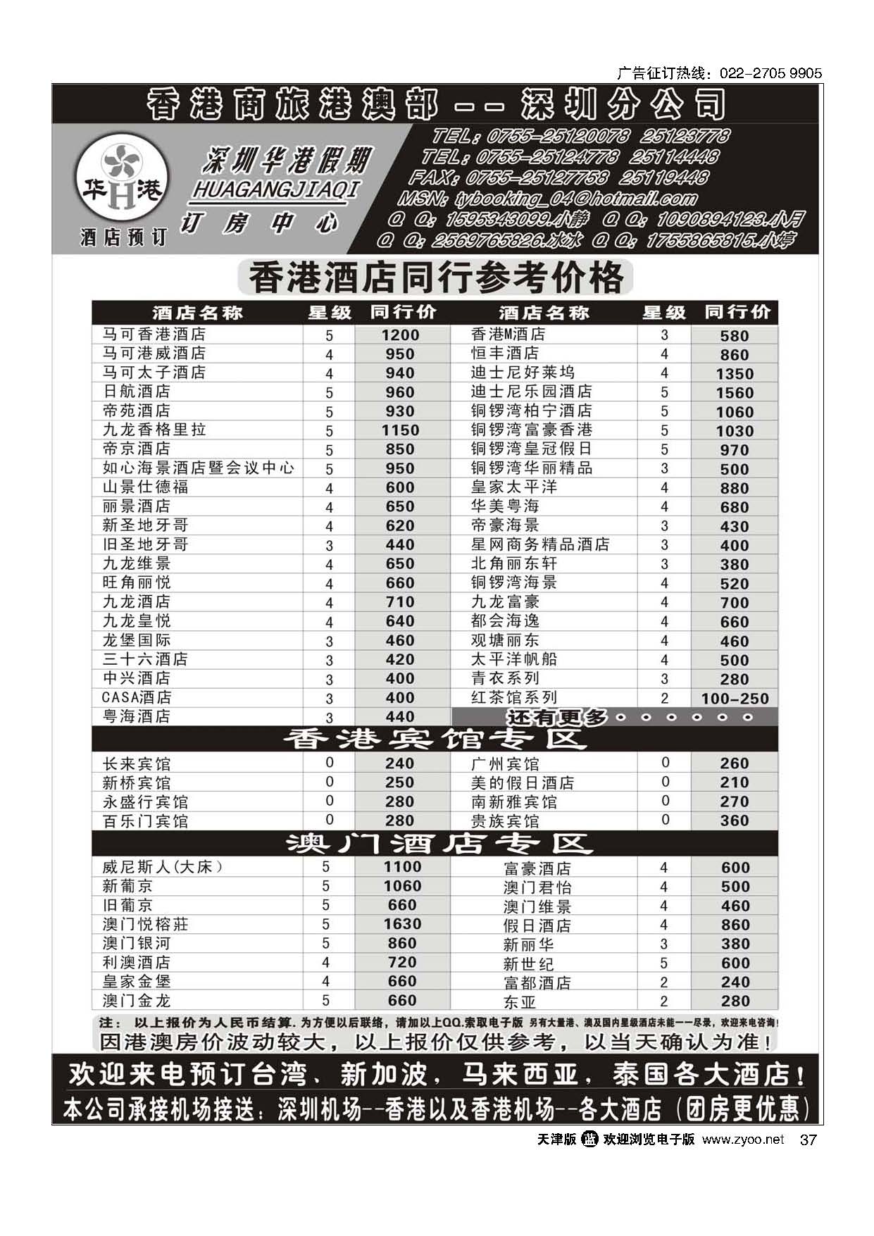 37深圳华港假期--港澳酒店预订