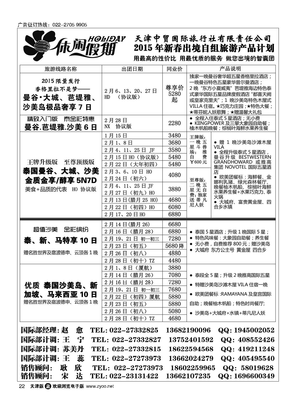 22休闲假期·天津中贸国旅·亚太线路